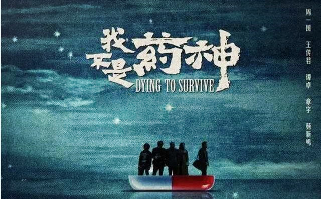 我不是藥神 我不是藥神