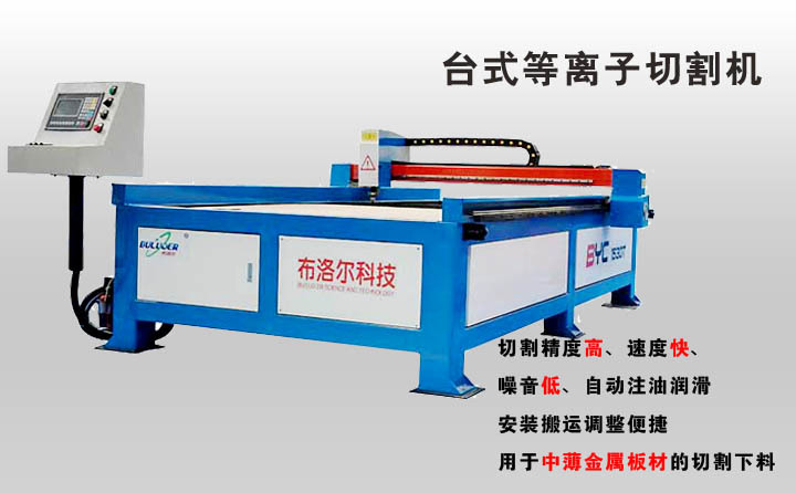 臺式等離子切割機 臺式等離子切割機