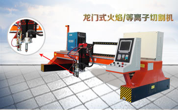 數(shù)控等離子切割機(jī)精加工的兩大關(guān)鍵 數(shù)控等離子切割機(jī)精加工的兩大關(guān)鍵