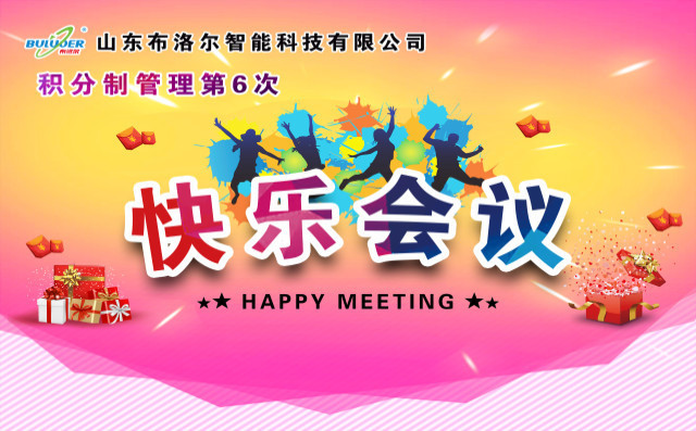 山東布洛爾智能第六次積分制快樂會(huì)議