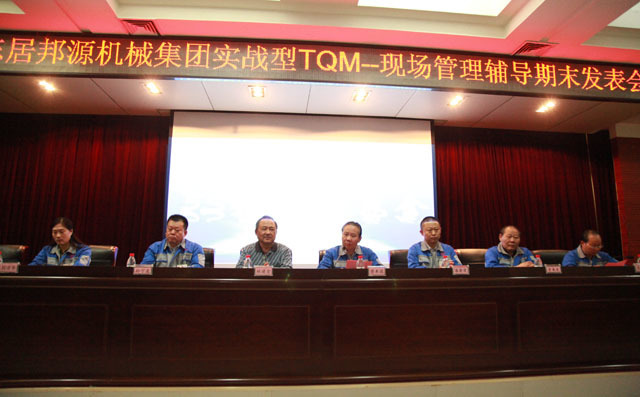 布洛爾實戰(zhàn)型TQM-現(xiàn)場管理輔導期末發(fā)表會召開 布洛爾實戰(zhàn)型TQM-現(xiàn)場管理輔導期末發(fā)表會召開