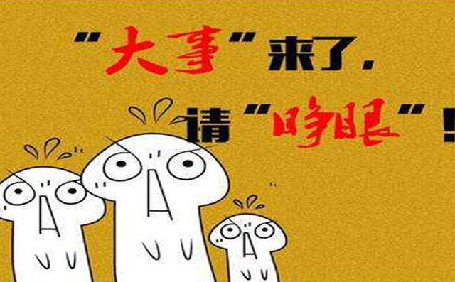 說(shuō)大事專用圖 說(shuō)大事專用圖