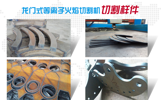 龍門等離子火焰切割機(jī)切割樣件 龍門等離子火焰切割機(jī)切割樣件