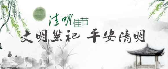 清明節(jié)提倡文明祭祀 清明節(jié)提倡文明祭祀