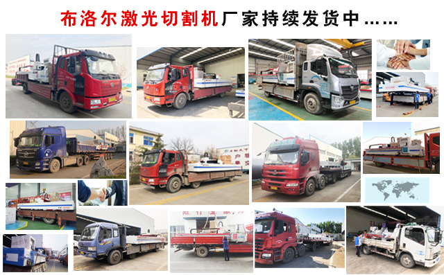 布洛爾數(shù)控切割機廠家持續(xù)發(fā)貨中.jpg 布洛爾數(shù)控切割機廠家持續(xù)發(fā)貨中