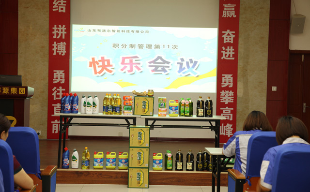 布洛爾公司積分制快樂(lè)會(huì)議有豐富的獎(jiǎng)品 布洛爾公司積分制快樂(lè)會(huì)議有豐富的獎(jiǎng)品
