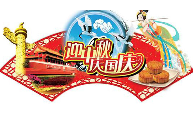 布洛爾數(shù)控切割機(jī)廠家祝全國人民雙節(jié)快樂