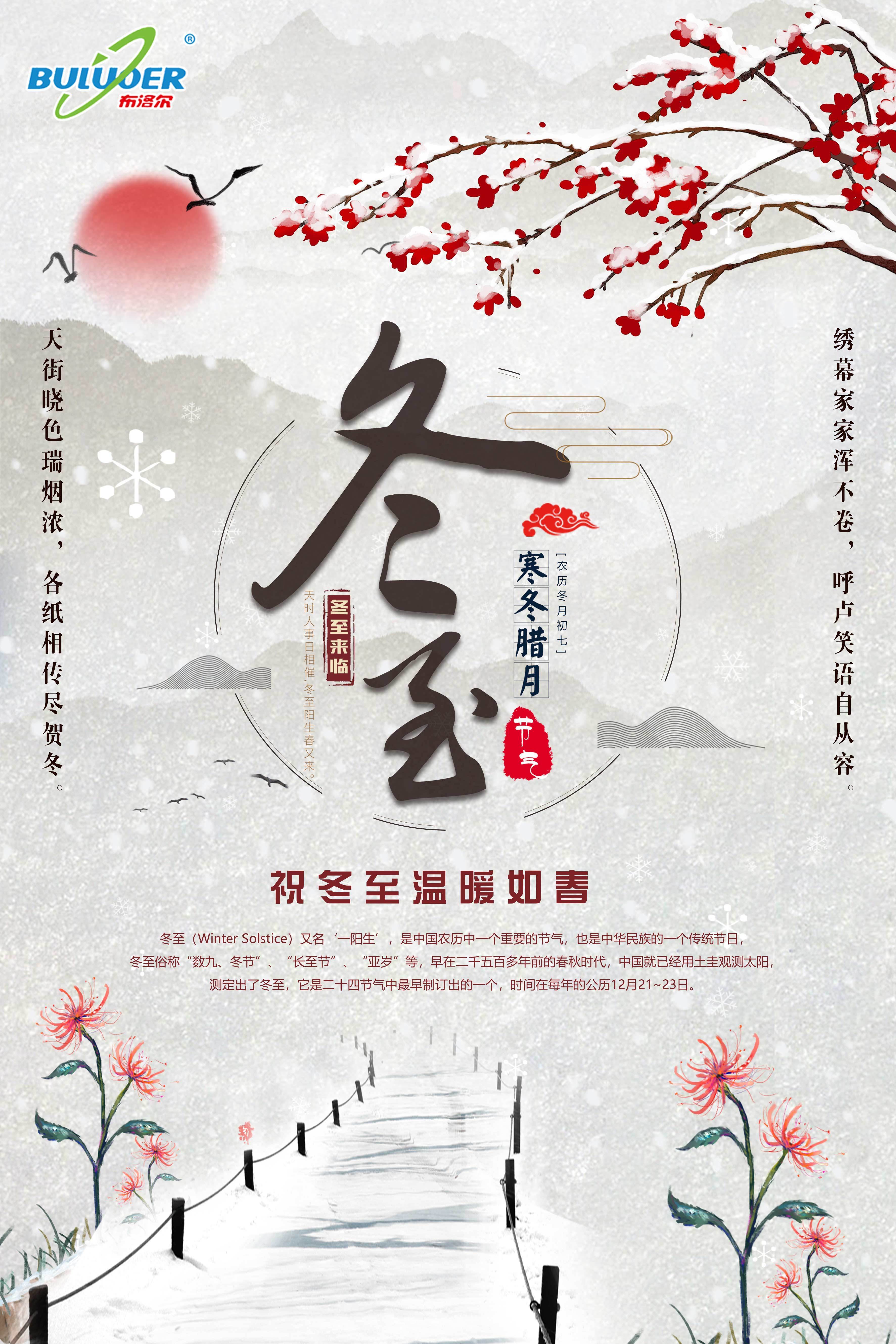 布洛爾數(shù)控切割機(jī)廠家祝您及家人冬至快樂 布洛爾數(shù)控切割機(jī)廠家祝您及家人冬至快樂