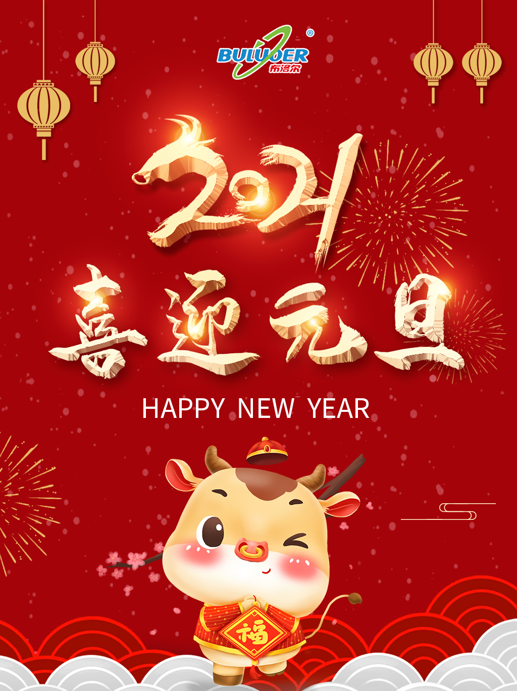 布洛爾激光切割機廠家祝您2021年元旦快樂！