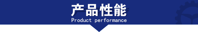 產(chǎn)品性能 產(chǎn)品性能