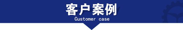 客戶案例 客戶案例