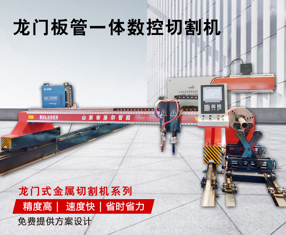 布洛爾龍門(mén)板管一體切割機(jī)