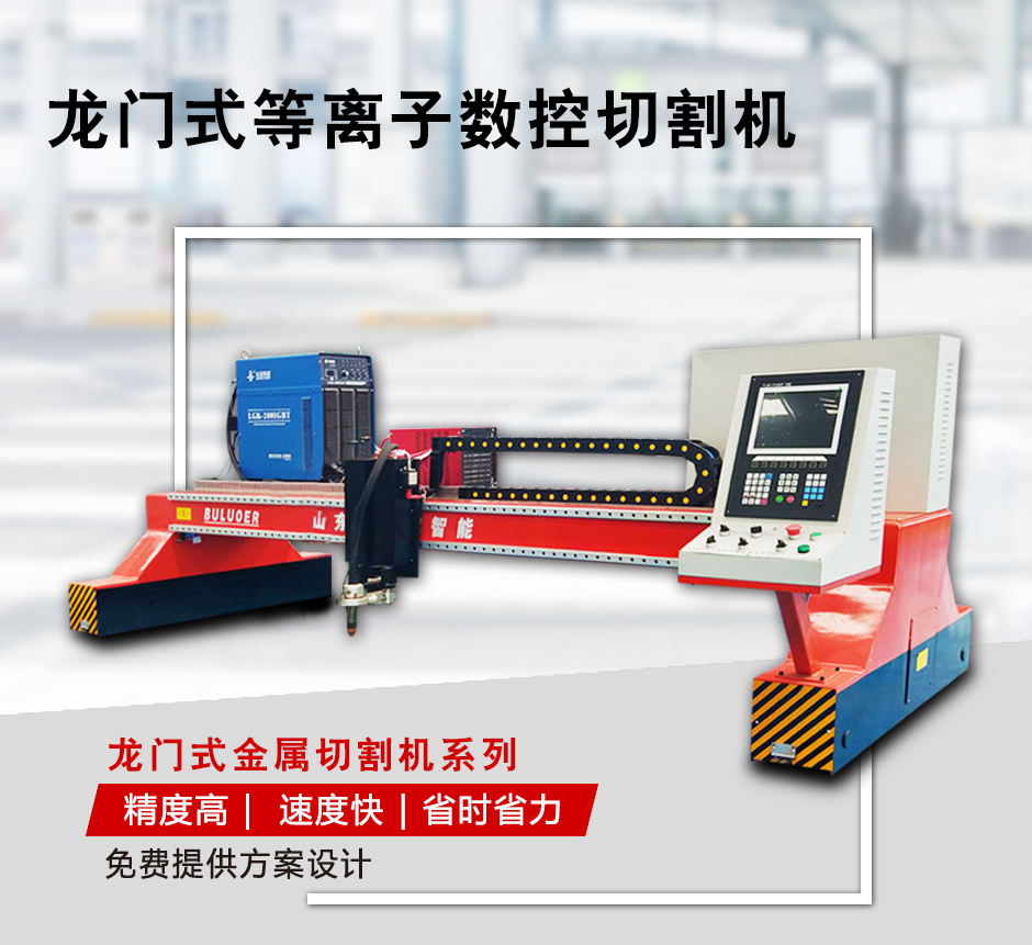布洛爾龍門等離子切割機 布洛爾龍門等離子切割機